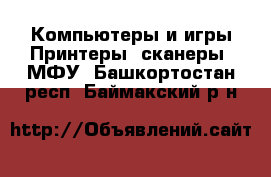 Компьютеры и игры Принтеры, сканеры, МФУ. Башкортостан респ.,Баймакский р-н